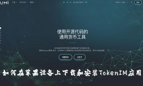 如何在苹果设备上下载和安装TokenIM应用