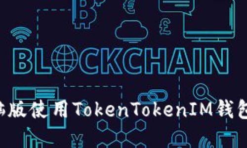 如何在电脑版使用TokenTokenIM钱包：全面指南