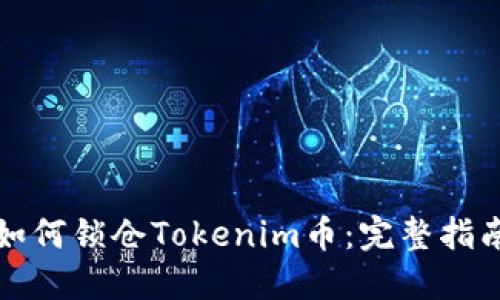 如何锁仓Tokenim币：完整指南