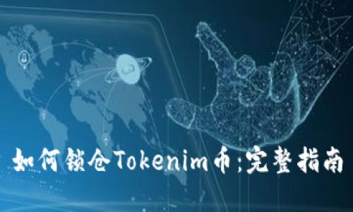 如何锁仓Tokenim币：完整指南