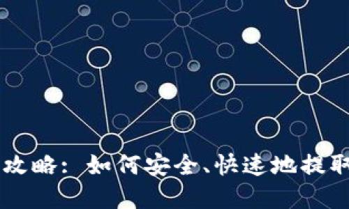 虚拟币提现全攻略: 如何安全、快速地提取您的加密货币