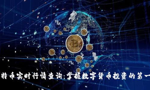 莱特币实时行情查询：掌握数字货币投资的第一步