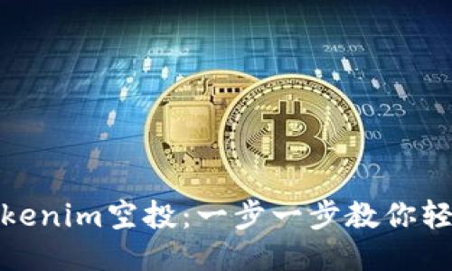 如何领取Tokenim空投：一步一步教你轻松获得奖励