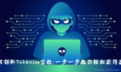 如何领取Tokenim空投：一步