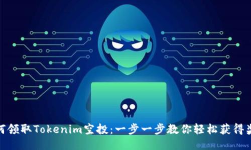 如何领取Tokenim空投：一步一步教你轻松获得奖励