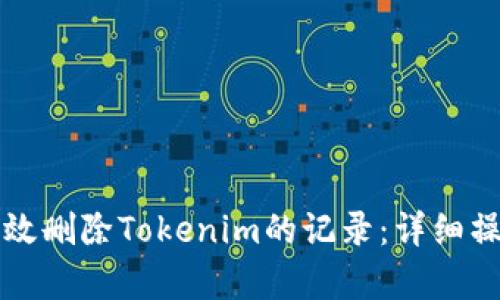 如何有效删除Tokenim的记录：详细操作指南