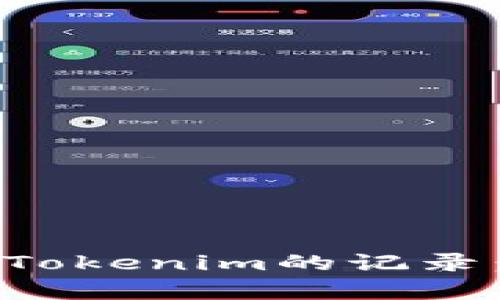 如何有效删除Tokenim的记录：详细操作指南
