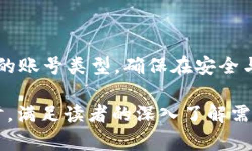 TokenTokenIM钱包实名注册是非？彻底揭秘！

keywordsTokenTokenIM, 钱包, 实名注册, 加密货币/keywords

## 大纲

1. **引言**
   - 什么是TokenTokenIM钱包？
   - 为什么实名注册在加密货币行业中重要？

2. **TokenTokenIM钱包的基本介绍**
   - TokenTokenIM钱包的功能与特色
   - 安全性分析

3. **实名注册的意义**
   - 保护用户权益
   - 遏制洗钱与诈骗活动

4. **TokenTokenIM钱包的实名注册政策**
   - 注册流程详解
   - 需要提供的个人信息

5. **如何保护个人隐私**
   - 数据加密技术
   - Privacy Policy（隐私政策）解析

6. **用户的实际体验**
   - 用户反馈与评价
   - 常见问题解答

7. **未来趋势与影响**
   - 加密货币行业合规性走向
   - TokenTokenIM钱包的未来发展

8. **结论**
   - 对TokenTokenIM钱包实名注册的总结
   - 用户选择的建议

## 详细内容

### 引言

在数字货币日益普及的时代，钱包作为存储加密资产的重要工具，其安全性和用户的隐私保护变得愈发重要。而TokenTokenIM钱包作为一款新崛起的数字货币钱包，其实名注册政策备受社会大众关注。本文将深入探讨TokenTokenIM钱包是否需要实名注册，以及相关的政策背景和用户的隐私保护问题。

### TokenTokenIM钱包的基本介绍

TokenTokenIM钱包是一款专注于加密货币的数字钱包，提供了多种功能，如数字资产管理、交易记录查询、安全性保障等。无论是新手还是熟悉加密货币的用户，TokenTokenIM钱包都致力于提供友好的操作界面和安全的操作体验。

该钱包的特色之一是支持多种主流加密货币，包括比特币、以太坊、USDT等，使用户能够方便地进行资产配置。同时，TokenTokenIM钱包在安全性方面也具有独特优势，采用了多重身份验证和冷储存技术，以保证用户资产的安全。

### 实名注册的意义

实名注册是指用户在使用某种服务或产品时，必须提供真实的个人身份信息。这一政策在金融和支付领域已逐渐成为标准做法，旨在保护用户权益，避免不法分子的利用。在加密货币行业，实名注册更是遏制洗钱、诈骗等违法活动的重要措施。

虽然实名注册可能涉及用户的隐私，但相比起潜在的风险和损失，实名制所带来的安全感和保障是尤为重要的。

### TokenTokenIM钱包的实名注册政策

根据TokenTokenIM钱包的官方规定，用户在注册时需要提供一定的个人信息，例如姓名、身份证号码及联系方式等。该钱包还会要求用户进行身份验证，以确认其身份的真实性。

注册流程相对简单，用户只需下载应用程序，按照指示填写信息并进行身份验证。然而，用户在提供个人信息时，应该仔细阅读相关的隐私政策，以确保自己的信息不会被滥用。

### 如何保护个人隐私

在实名制政策下，用户的个人信息必然会面临一定的暴露风险。因此，了解如何保护个人隐私便显得尤为重要。TokenTokenIM钱包在数据安全方面采取了一系列的保护措施，例如数据加密、匿名处理等。

同时，该钱包在其隐私政策中对用户信息的使用进行了详细说明，并承诺不会将用户信息出售给第三方。另外，用户也应积极采取措施保护自己的账户安全，例如定期更换密码、开启二次验证等。

### 用户的实际体验

用户的反馈在产品的改进上起着重要作用，TokenTokenIM钱包在市场上收到的评价褒贬不一。大部分用户对其界面友好、安全性及操作便利性给予了高度评价，但也有用户对实名注册提出了质疑，认为这可能会侵犯个人隐私。

常见问题包括如何修改实名信息、如何确保账户安全等。TokenTokenIM钱包官方也提供了详细的FAQ板块，帮助用户解决问题。

### 未来趋势与影响

随着加密货币行业的不断发展，合规性将越来越受到重视。TokenTokenIM钱包的实名注册政策能够帮助其在合规性方面占据优势，从而赢得更多用户信任。

未来，TokenTokenIM钱包可能会随着法规的变化不断调整其政策，以适应时代的需求。同时，用户在选择数字钱包时，应该更加关注其合规性和隐私政策，以避免潜在风险。

### 结论

通过上述分析，我们可以得出结论：TokenTokenIM钱包实行实名注册是必然趋势，旨在为用户提供更安全的服务。用户在享受便利的同时，也需要了解如何保护自己的隐私。无论选择任何数字钱包，透明度和安全性都是用户最重要的考量因素。

## 相关问题

1. **TokenTokenIM钱包的安全性如何？**
2. **实名注册对用户有什么影响？**
3. **如何确保个人信息的安全？**
4. **TokenTokenIM钱包的使用体验如何？**
5. **减少实名注册的隐私风险的措施有哪些？**
6. **未来加密货币钱包的发展趋势是什么？**
7. **用户如何选择合适的加密货币钱包？**

### 1. TokenTokenIM钱包的安全性如何？

TokenTokenIM钱包的安全性被视为其最大的优势之一。它采用了多重安全机制，包括SSL加密、双重身份验证和冷存储方式，以保护用户的资产安全。所有用户的数据和交易都经过严格加密，极大程度上降低了被黑客入侵的风险。此外，通过持续的安全审计和漏洞测试，TokenTokenIM钱包保持着对可能出现的安全问题的高度警惕。

### 2. 实名注册对用户有什么影响？

实名注册带来的影响是双方面的。一方面，实名注册能增强用户信任感和安全性，因为这表明钱包平台正在采取措施防止欺诈和洗钱等违法行为。另一方面，实名注册可能引发用户对隐私泄露的担忧，尤其是在一些数据泄露事件频发的背景下。因此，用户需要评估信息安全政策，以尽量保护个人信息。

### 3. 如何确保个人信息的安全？

保护个人信息的措施多种多样，包括选择有良好声誉的钱包和平台，定期更新密码，以及不随意分享自己的账号信息。此外，用户可以开启额外的安全功能，如双重身份验证，以增加账户的安全性。TokenTokenIM钱包在随机选取用户进行安全性评估时，常常会强调这些个人保护措施。

### 4. TokenTokenIM钱包的使用体验如何？

总体来看，TokenTokenIM钱包的使用体验较为优良。从用户界面设计到功能配置，平台都在努力朝着更人性化的方向前进。用户在使用过程中普遍反映操作简便，功能齐全。不过，也有少数用户提到在实名认证的过程中遇到了一些困难，期待能进一步流程。

### 5. 减少实名注册的隐私风险的措施有哪些？

为了减少实名注册的隐私风险，用户在注册时可以考虑使用某些身份保护软件或服务。同时，常规的账户安全措施如定期修改密码和开启双重身份验证也是非常有效的。此外，选择有良好数据保护政策的平台，如TokenTokenIM钱包，是维护隐私权的重要方式。

### 6. 未来加密货币钱包的发展趋势是什么？

随着行业的快速发展，加密货币钱包将向着更加安全、高效和简单的方向发展。合规性将成为钱包平台的重要组成部分，同时也会朝着多功能化与轻量化转变，以满足广泛用户的需求。

### 7. 用户如何选择合适的加密货币钱包？

选择合适的加密货币钱包，需要用户关注多个因素：包括安全性、功能、用户体验、平台的信誉及隐私政策等。根据自身的需求与使用习惯，用户可选择适合的账号类型，确保在安全与便捷之间找到平衡。 

以上内容将形成一篇结构清晰且信息丰富的文章，帮助用户更好地理解TokenTokenIM钱包及其实名注册的相关问题。每个部分均提供700字左右的探讨，满足读者的深入了解需求。