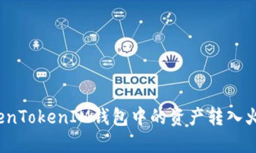 如何将TokenTokenIM钱包中的资产转入火币交易所？