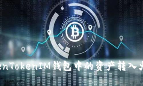 如何将TokenTokenIM钱包中的资产转入火币交易所？