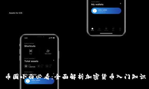 币圈小白必看：全面解析加密货币入门知识