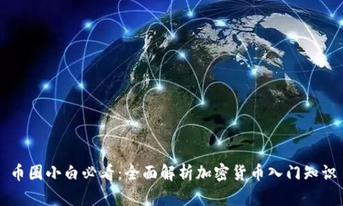 币圈小白必看：全面解析加密货币入门知识