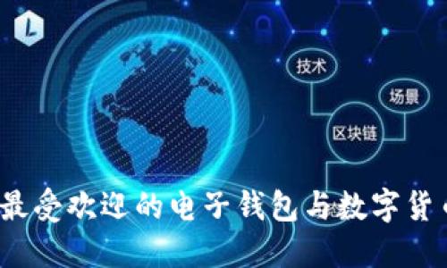 2023年最受欢迎的电子钱包与数字货币排行榜