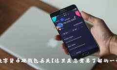 数字货币硬钱包丢失？这