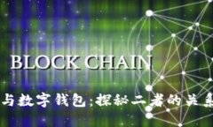 区块链与数字钱包：探秘