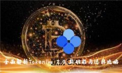 全面解析Tokenim 2.0：新功能