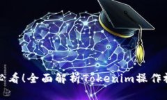 初学者必看！全面解析T