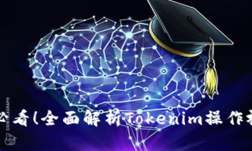 初学者必看！全面解析Tokenim操作视频指导