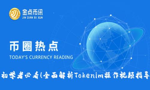 初学者必看！全面解析Tokenim操作视频指导