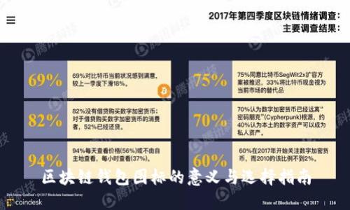 区块链钱包图标的意义与选择指南