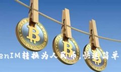 如何将TokenIM转换为人民币