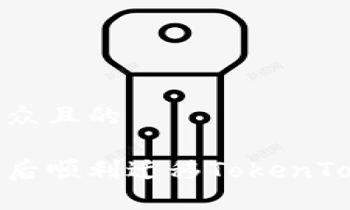 思考一个易于大众且的

如何在更换手机后顺利迁移TokenTokenIM钱包数据