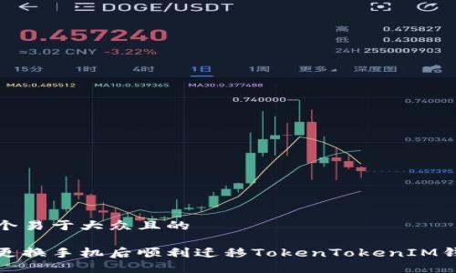 思考一个易于大众且的

如何在更换手机后顺利迁移TokenTokenIM钱包数据
