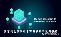 波宝钱包最新版本下载指