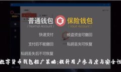 数字货币钱包推广策略：