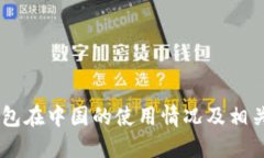 IM钱包在中国的使用情况及