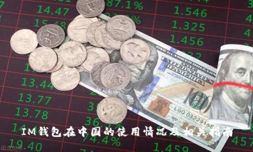 IM钱包在中国的使用情况及相关指南