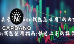 以下是关于“im ken钱包怎