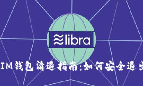 TokentokenIM钱包清退指南：如何安全退出与资产保护