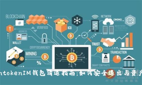 TokentokenIM钱包清退指南：如何安全退出与资产保护