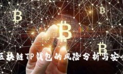 下载区块链TP钱包的风险分