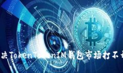  如何解决TokenTokenIM钱包市