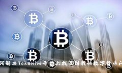如何解决Tokenim平台上找不