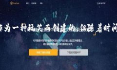 在加密货币的世界中，“