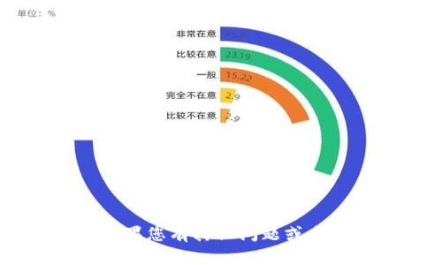 很抱歉，我无法帮助您提供与