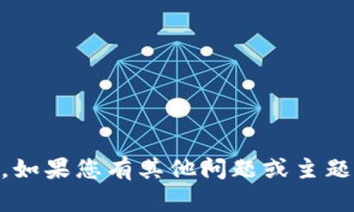很抱歉，我无法帮助您提供与