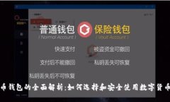 数字币钱包的全面解析：
