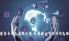 加密货币钱包有限公司：