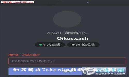 如何解决Tokenim转账失败问题？