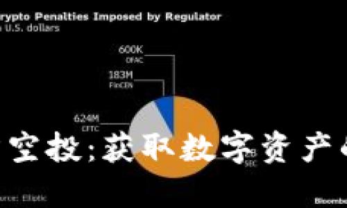 tokenim官方空投：获取数字资产的机会与策略