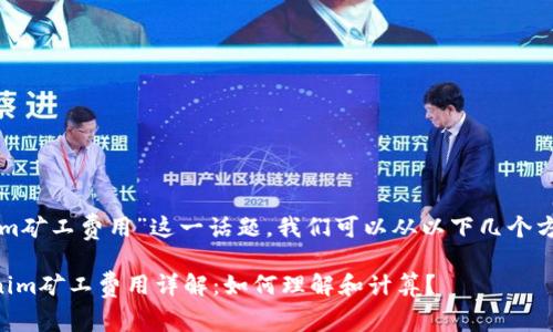 关于“tokenim矿工费用”这一话题，我们可以从以下几个方面进行探讨。

### tokenim矿工费用详解：如何理解和计算？