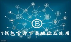 USDT钱包官方下载地址及使