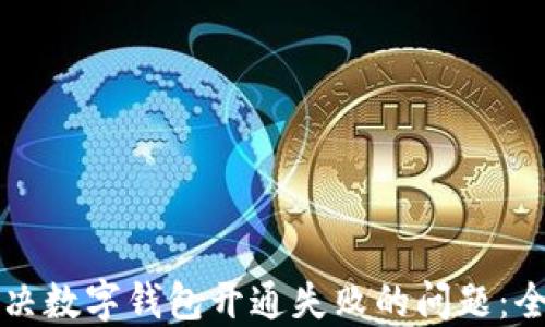 
如何解决数字钱包开通失败的问题：全面指南