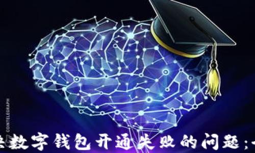 
如何解决数字钱包开通失败的问题：全面指南