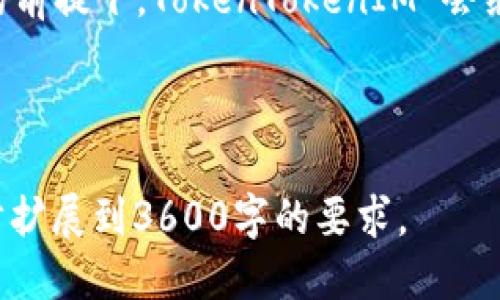   深入解析 TokenTokenIM 钱包：它的功能与优势  / 

 guanjianci TokenTokenIM钱包, 加密货币钱包, 数字资产管理, 币圈新手指南 /guanjianci 

## 内容主体大纲

1. **引言**
   - 什么是 TokenTokenIM 钱包？
   - 为什么它在加密货币领域中受欢迎？

2. **TokenTokenIM 钱包的基本功能**
   - 资产存储
   - 交易处理
   - 多链支持
   - 安全性特点

3. **TokenTokenIM 钱包的优势**
   - 用户友好的界面
   - 跨平台支持
   - 低交易费用
   - 社区支持和资源

4. **如何使用 TokenTokenIM 钱包**
   - 下载与安装
   - 创建钱包
   - 添加和管理数字资产
   - 转账与交易

5. **TokenTokenIM 钱包的安全性**
   - 私钥管理
   - 备份与恢复
   - 风险防范措施

6. **TokenTokenIM 钱包的常见问题解答**
   - 使用过程中可能遇到的技术问题
   - 钱包兼容性问题

7. **未来展望与总结**
   - 加密钱包的发展趋势
   - TokenTokenIM 钱包的前景

---

## 1. 引言

### 什么是 TokenTokenIM 钱包？

TokenTokenIM 钱包是一款专为加密货币用户设计的钱包应用，它允许用户安全地存储、管理和交易各种数字资产。随着区块链技术的迅速发展，加密货币的种类不断增多，使用安全方便的钱包对于用户来说尤为重要。TokenTokenIM 钱包凭借其丰富的功能和与时俱进的安全措施，吸引了众多用户的青睐。

### 为什么它在加密货币领域中受欢迎？

TokenTokenIM 钱包的受欢迎程度源于几个因素，包括其易用性、强大的功能、以及持续的技术更新。尤其是在数字资产管理方面，TokenTokenIM 提供了良好的用户体验，不仅支持多种加密货币的存储和管理，还具备轻松的交易功能。此外，钱包的安全性和社区支持也让用户感到安心。

---

## 2. TokenTokenIM 钱包的基本功能

### 资产存储

TokenTokenIM 钱包的核心功能之一是资产存储。用户可以在钱包中安全地存放多种加密货币，包括但不限于比特币、以太坊等主流数字资产。此外，TokenTokenIM 钱包还支持许多小众币种，适合广大加密货币爱好者的需求。

### 交易处理

使用 TokenTokenIM 钱包，用户能够快捷地进行交易。无论是发送币给朋友，还是在交易所内进行资产调动，操作流程都非常简便。用户只需输入对方地址和金额，就可以完成交易，并且该系统可以实时更新交易状态。

### 多链支持

不同于一些只支持单一或有限币种的钱包，TokenTokenIM 钱包支持多条区块链。这意味着用户可以在同一个钱包中管理来自不同区块链的资产，提供了极大的便利性。

### 安全性特点

TokenTokenIM 钱包在安全性方面采取了一系列的措施，如隐私保护与数据加密。用户的私钥不会被服务器保存，而是保存在用户的本地设备中，确保只有用户自己能访问。

---

## 3. TokenTokenIM 钱包的优势

### 用户友好的界面

TokenTokenIM 的设计理念是让每位用户都能毫无障碍地使用。因此，它的界面友好，操作简单，适合所有层次的用户，无论是新手还是资深玩家都能很快上手。

### 跨平台支持

TokenTokenIM 钱包不仅支持手机端使用，而且有桌面版和网页版，让用户无论在何处都能方便地访问和管理他们的数字资产。

### 低交易费用

在当前的市场环境中，很多钱包在进行交易时会收取不菲的手续费，而 TokenTokenIM 相较之下提供了较为经济的手续费结构，相信这也是其普及的原因之一。

### 社区支持和资源

TokenTokenIM 拥有一个充满活力的社区用户群体，用户可以在其中交流经验、寻求帮助。此外，官方还提供了丰富的教程和资料，助力新手快速上手。

---

## 4. 如何使用 TokenTokenIM 钱包

### 下载与安装

在使用 TokenTokenIM 钱包之前，用户需要在官方渠道下载并安装应用。无论是 Android、iOS 还是 PC 用户，都可方便地找到适合自己平台的版本进行下载。

### 创建钱包

安装完成后，用户可以按照提示创建新钱包。整个过程相对简单，用户只需设置钱包名称和密码，系统将生成一组独立的私钥和地址。

### 添加和管理数字资产

完成钱包创建后，用户可以通过钱包中的