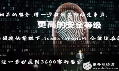   深入解析 TokenTokenIM 钱包：它的功能与优势  / 

 guanjianci TokenTokenIM钱包, 加密货币钱包, 数字资产管理, 币圈新手指南 /guanjianci 

## 内容主体大纲

1. **引言**
   - 什么是 TokenTokenIM 钱包？
   - 为什么它在加密货币领域中受欢迎？

2. **TokenTokenIM 钱包的基本功能**
   - 资产存储
   - 交易处理
   - 多链支持
   - 安全性特点

3. **TokenTokenIM 钱包的优势**
   - 用户友好的界面
   - 跨平台支持
   - 低交易费用
   - 社区支持和资源

4. **如何使用 TokenTokenIM 钱包**
   - 下载与安装
   - 创建钱包
   - 添加和管理数字资产
   - 转账与交易

5. **TokenTokenIM 钱包的安全性**
   - 私钥管理
   - 备份与恢复
   - 风险防范措施

6. **TokenTokenIM 钱包的常见问题解答**
   - 使用过程中可能遇到的技术问题
   - 钱包兼容性问题

7. **未来展望与总结**
   - 加密钱包的发展趋势
   - TokenTokenIM 钱包的前景

---

## 1. 引言

### 什么是 TokenTokenIM 钱包？

TokenTokenIM 钱包是一款专为加密货币用户设计的钱包应用，它允许用户安全地存储、管理和交易各种数字资产。随着区块链技术的迅速发展，加密货币的种类不断增多，使用安全方便的钱包对于用户来说尤为重要。TokenTokenIM 钱包凭借其丰富的功能和与时俱进的安全措施，吸引了众多用户的青睐。

### 为什么它在加密货币领域中受欢迎？

TokenTokenIM 钱包的受欢迎程度源于几个因素，包括其易用性、强大的功能、以及持续的技术更新。尤其是在数字资产管理方面，TokenTokenIM 提供了良好的用户体验，不仅支持多种加密货币的存储和管理，还具备轻松的交易功能。此外，钱包的安全性和社区支持也让用户感到安心。

---

## 2. TokenTokenIM 钱包的基本功能

### 资产存储

TokenTokenIM 钱包的核心功能之一是资产存储。用户可以在钱包中安全地存放多种加密货币，包括但不限于比特币、以太坊等主流数字资产。此外，TokenTokenIM 钱包还支持许多小众币种，适合广大加密货币爱好者的需求。

### 交易处理

使用 TokenTokenIM 钱包，用户能够快捷地进行交易。无论是发送币给朋友，还是在交易所内进行资产调动，操作流程都非常简便。用户只需输入对方地址和金额，就可以完成交易，并且该系统可以实时更新交易状态。

### 多链支持

不同于一些只支持单一或有限币种的钱包，TokenTokenIM 钱包支持多条区块链。这意味着用户可以在同一个钱包中管理来自不同区块链的资产，提供了极大的便利性。

### 安全性特点

TokenTokenIM 钱包在安全性方面采取了一系列的措施，如隐私保护与数据加密。用户的私钥不会被服务器保存，而是保存在用户的本地设备中，确保只有用户自己能访问。

---

## 3. TokenTokenIM 钱包的优势

### 用户友好的界面

TokenTokenIM 的设计理念是让每位用户都能毫无障碍地使用。因此，它的界面友好，操作简单，适合所有层次的用户，无论是新手还是资深玩家都能很快上手。

### 跨平台支持

TokenTokenIM 钱包不仅支持手机端使用，而且有桌面版和网页版，让用户无论在何处都能方便地访问和管理他们的数字资产。

### 低交易费用

在当前的市场环境中，很多钱包在进行交易时会收取不菲的手续费，而 TokenTokenIM 相较之下提供了较为经济的手续费结构，相信这也是其普及的原因之一。

### 社区支持和资源

TokenTokenIM 拥有一个充满活力的社区用户群体，用户可以在其中交流经验、寻求帮助。此外，官方还提供了丰富的教程和资料，助力新手快速上手。

---

## 4. 如何使用 TokenTokenIM 钱包

### 下载与安装

在使用 TokenTokenIM 钱包之前，用户需要在官方渠道下载并安装应用。无论是 Android、iOS 还是 PC 用户，都可方便地找到适合自己平台的版本进行下载。

### 创建钱包

安装完成后，用户可以按照提示创建新钱包。整个过程相对简单，用户只需设置钱包名称和密码，系统将生成一组独立的私钥和地址。

### 添加和管理数字资产

完成钱包创建后，用户可以通过钱包中的